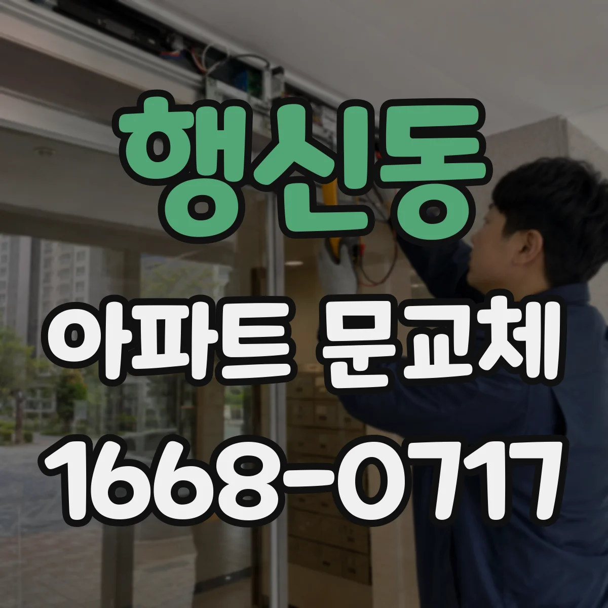 행신동 아파트 문교체