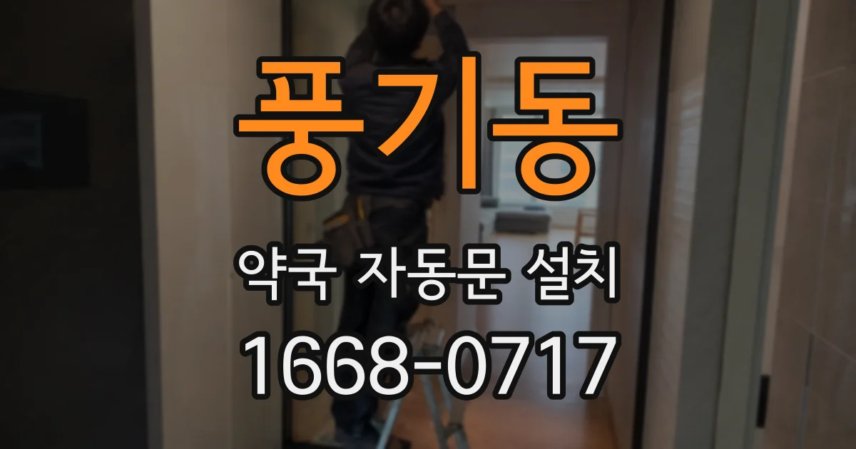 풍기동 약국 자동문 설치