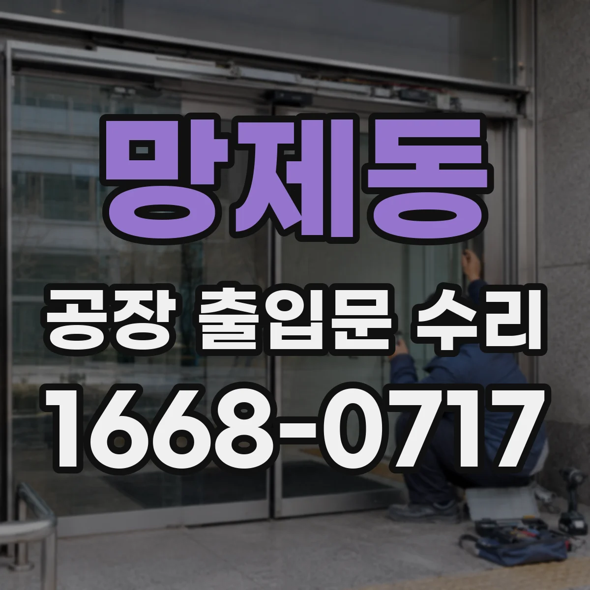 망제동 공장 출입문 수리