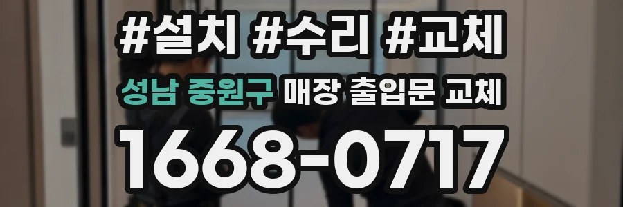성남 중원구 매장 출입문 교체