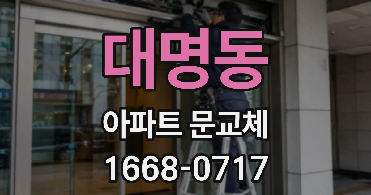대명동 아파트 문교체