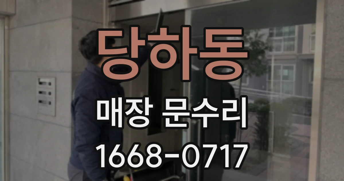 당하동 매장 문수리