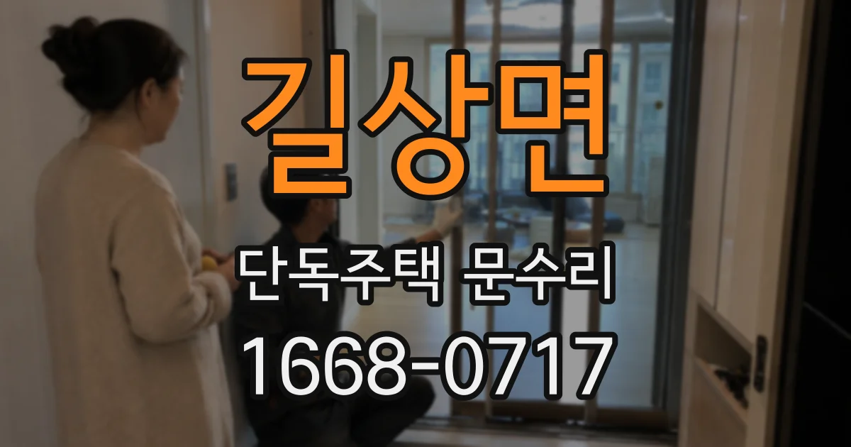 길상면 단독주택 문수리