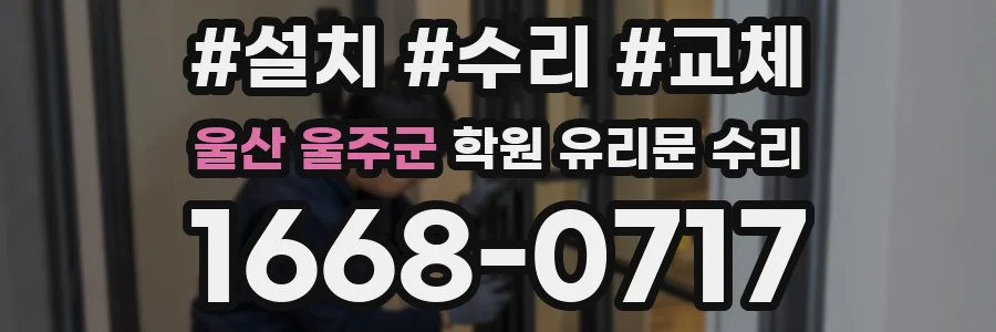 울산 울주군 학원 유리문 수리