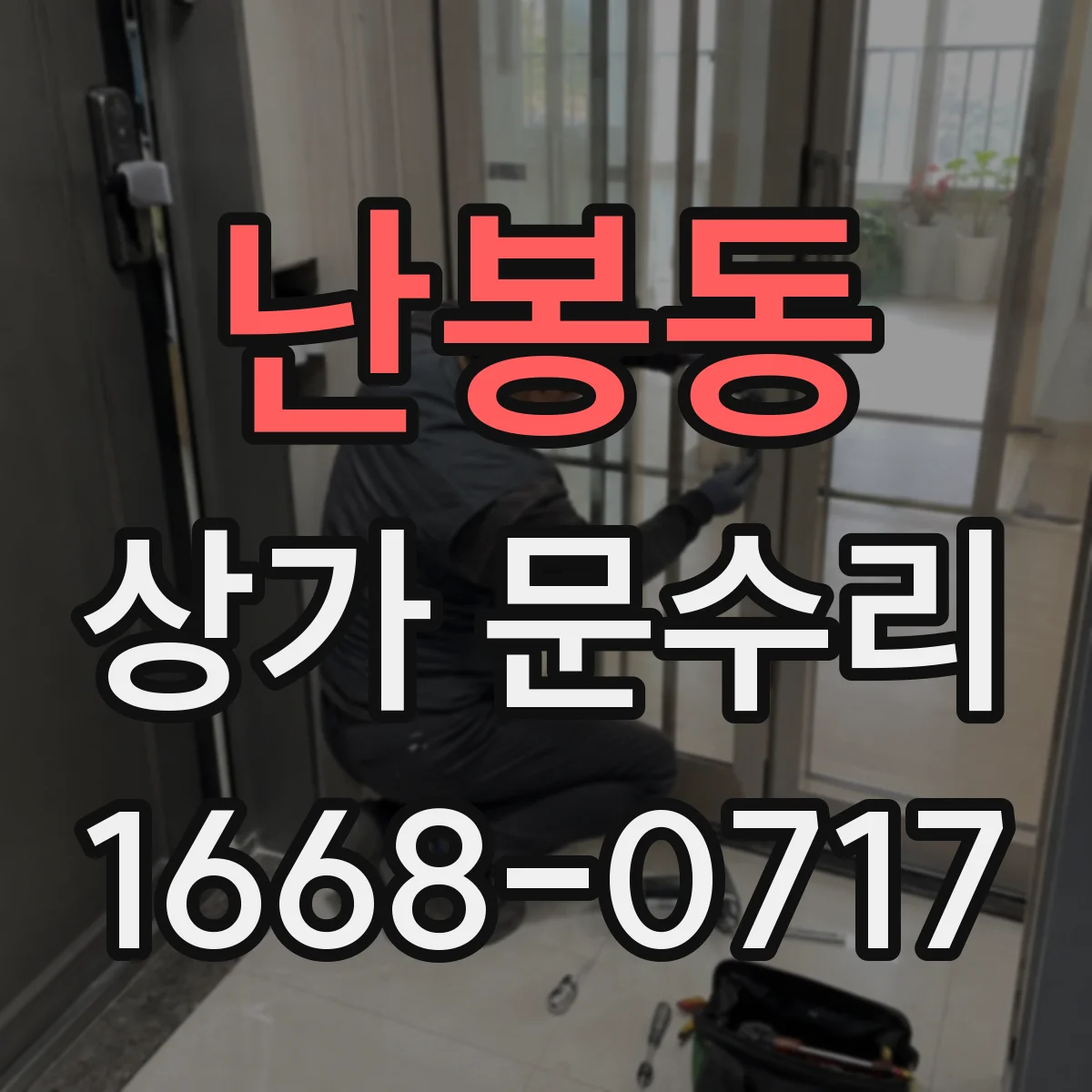 난봉동 상가 문수리