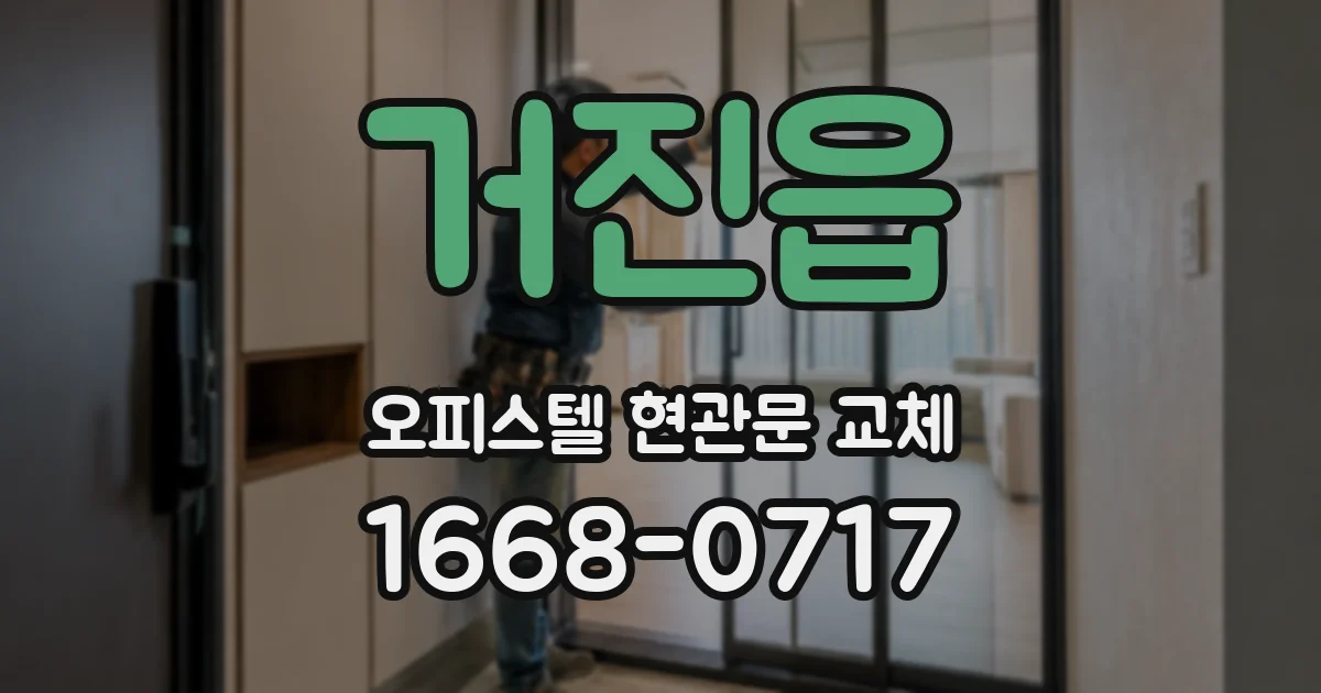 거진읍 오피스텔 현관문 교체