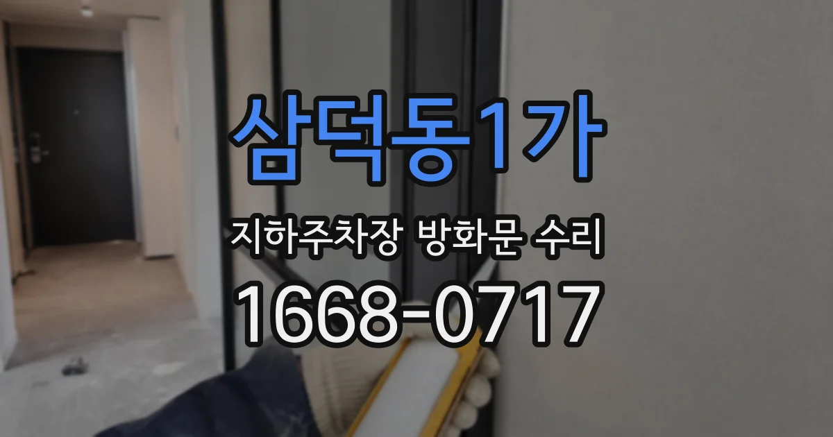삼덕동1가 지하주차장 방화문 수리