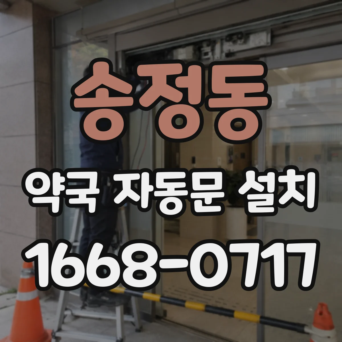 송정동 약국 자동문 설치