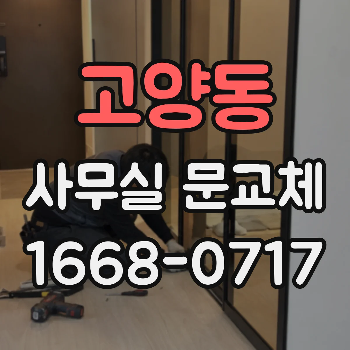 고양동 사무실 문교체