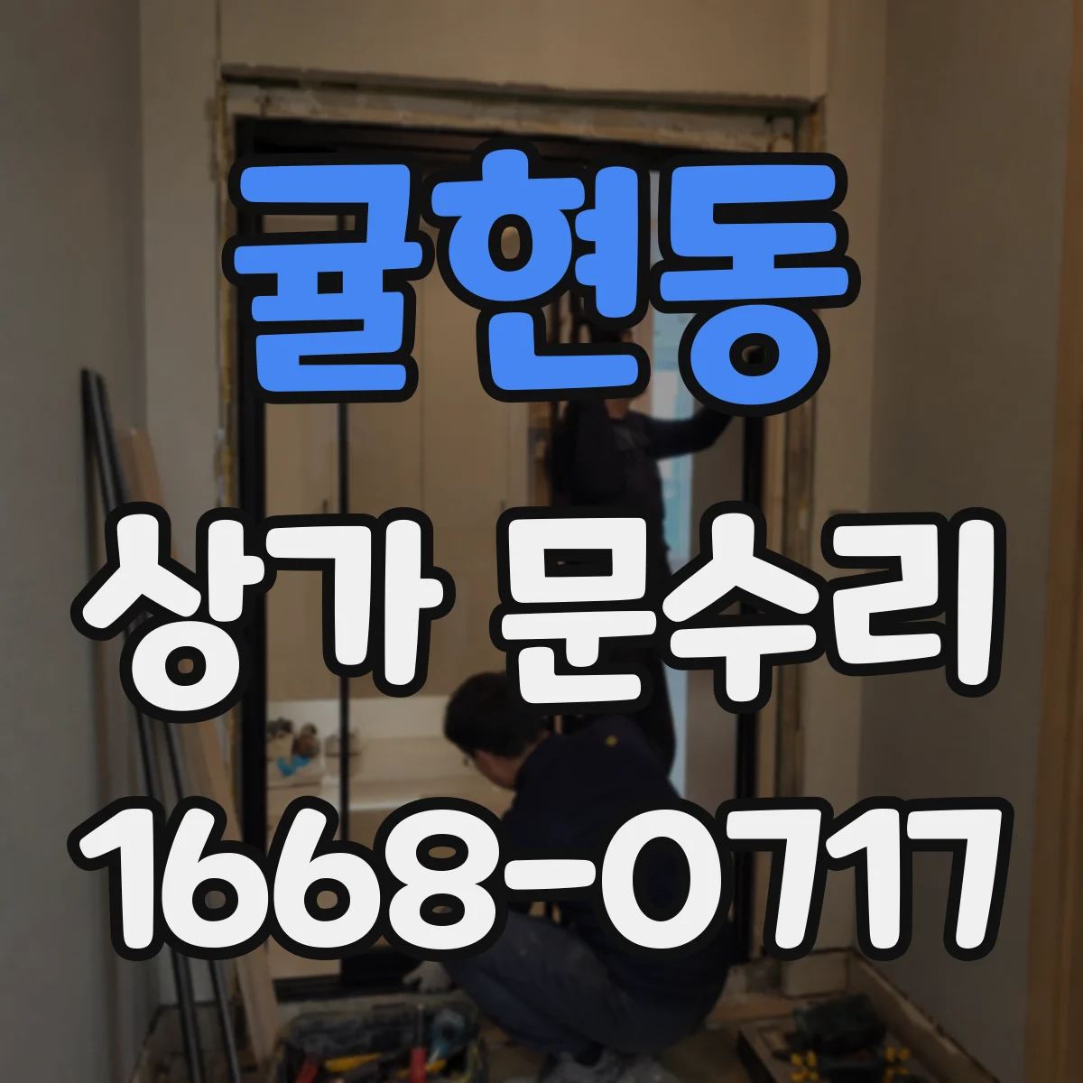 귤현동 상가 문수리