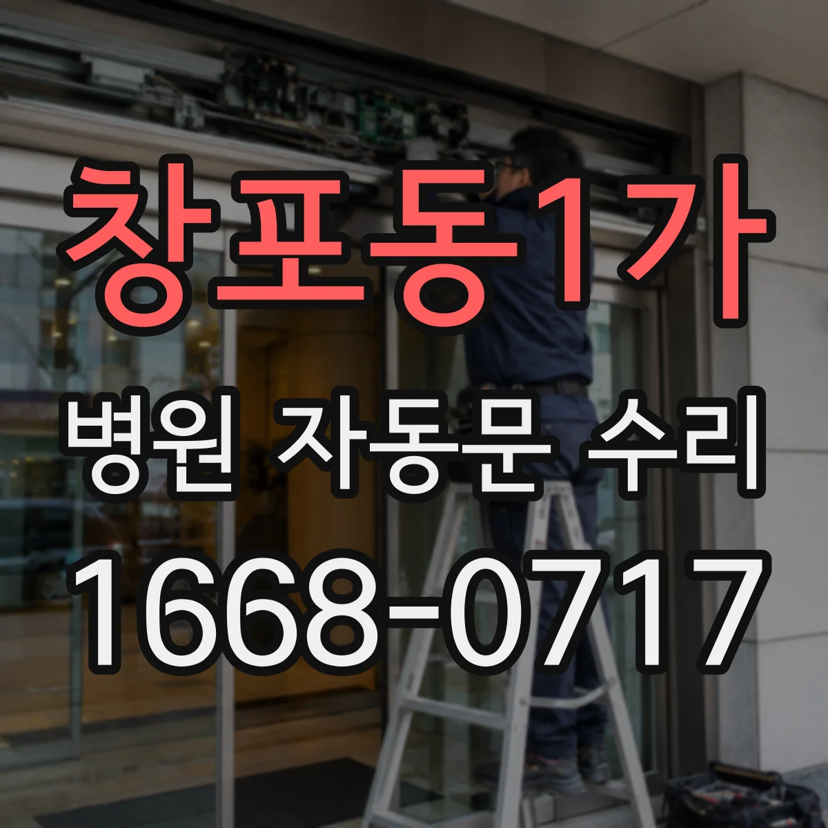 창포동1가 병원 자동문 수리