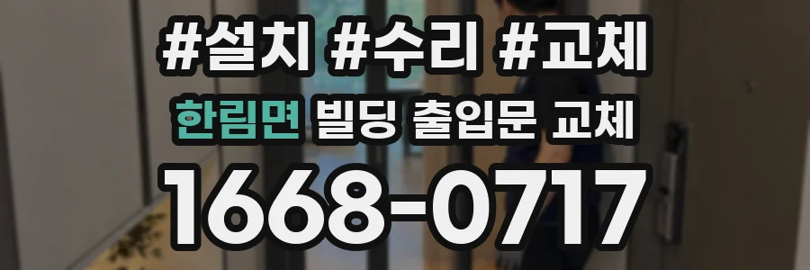 한림면 빌딩 출입문 교체