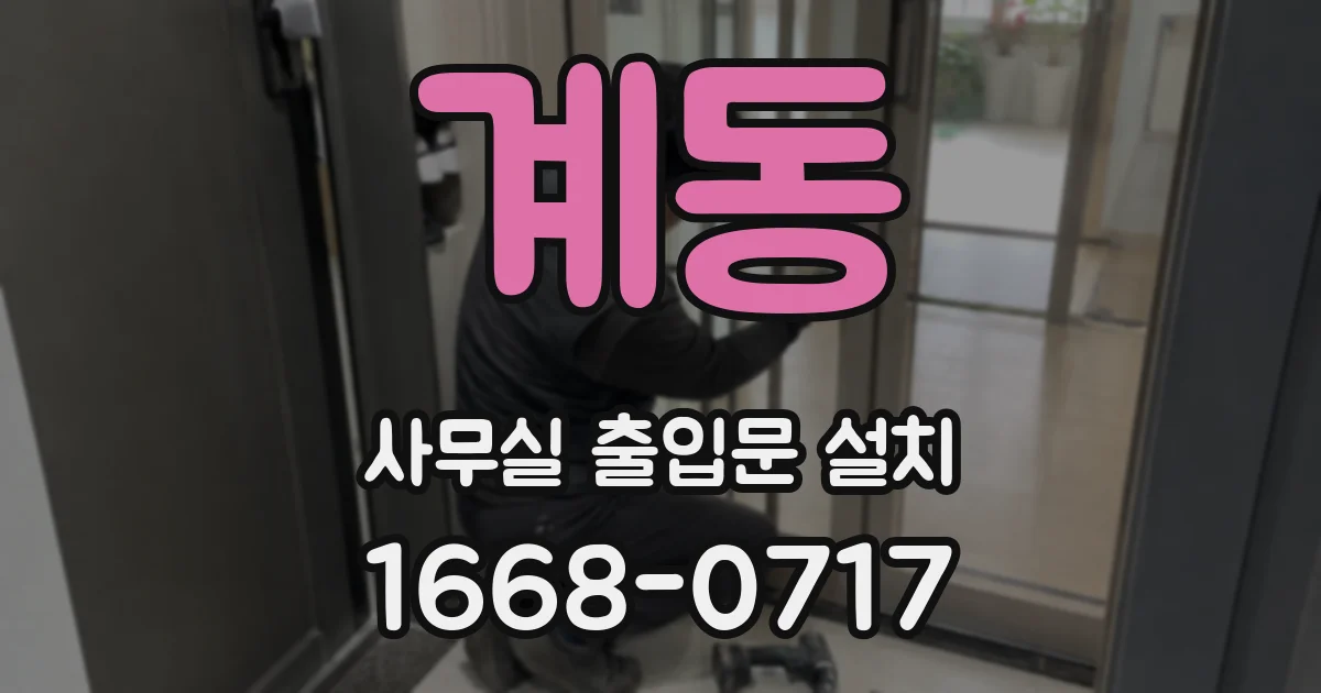계동 사무실 출입문 설치