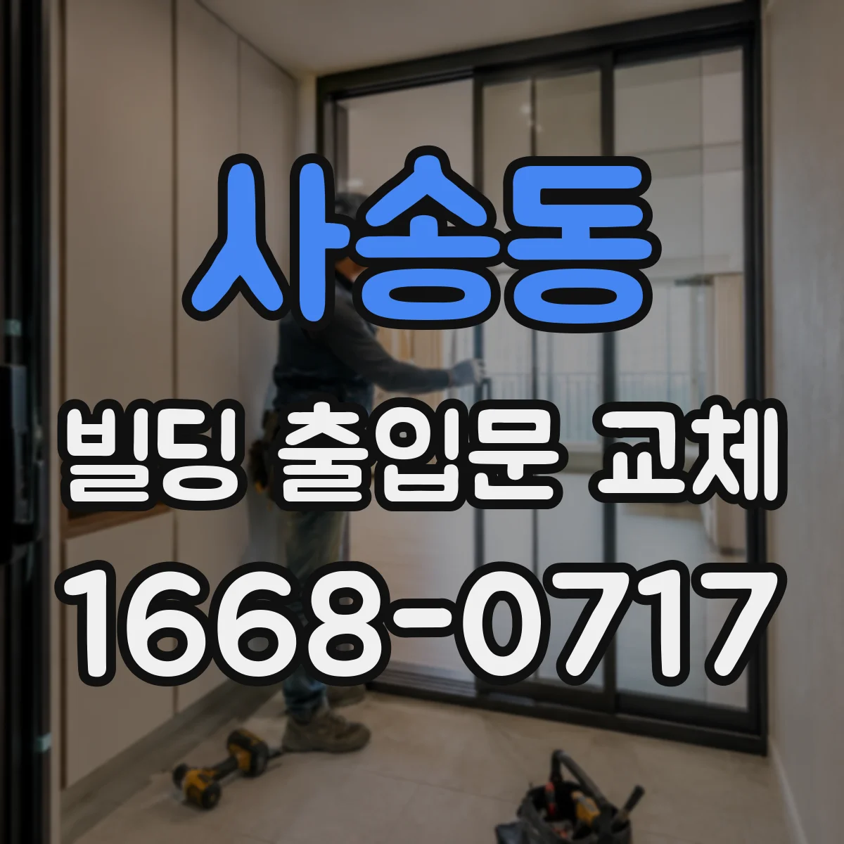 사송동 빌딩 출입문 교체