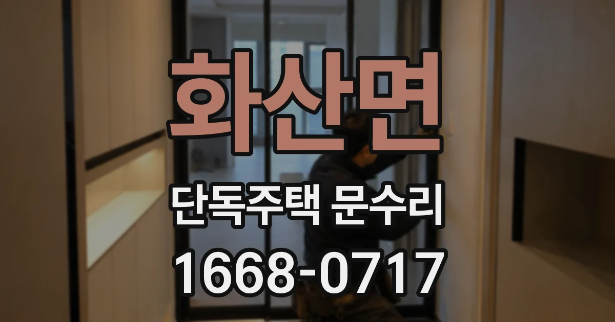 화산면 단독주택 문수리