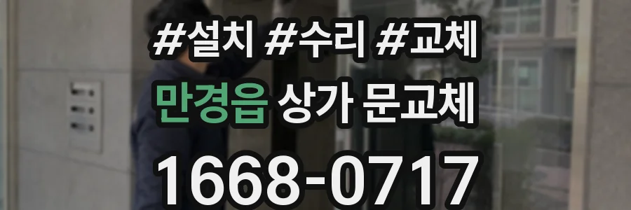 만경읍 상가 문교체