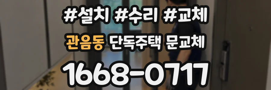 관음동 단독주택 문교체