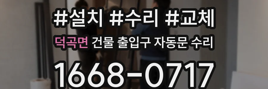 덕곡면 건물 출입구 자동문 수리