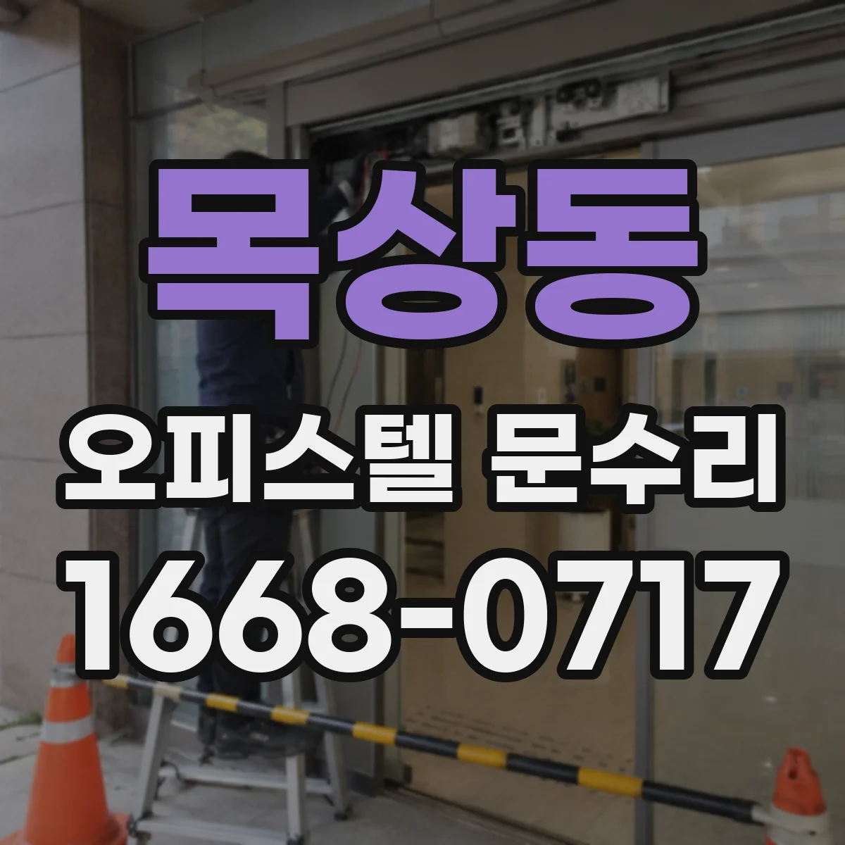 목상동 오피스텔 문수리