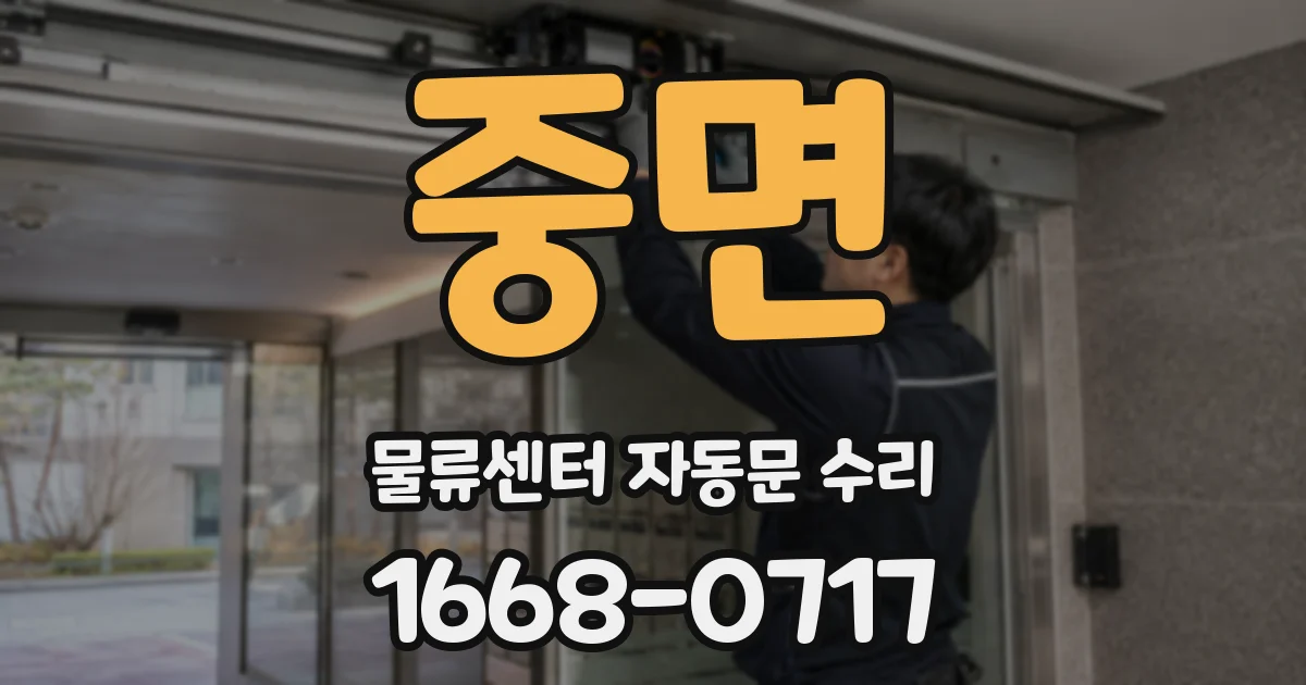 중면 물류센터 자동문 수리