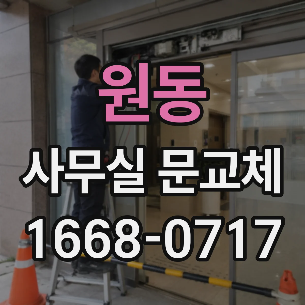 원동 사무실 문교체