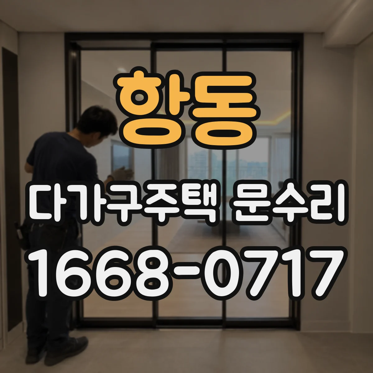 항동 다가구주택 문수리