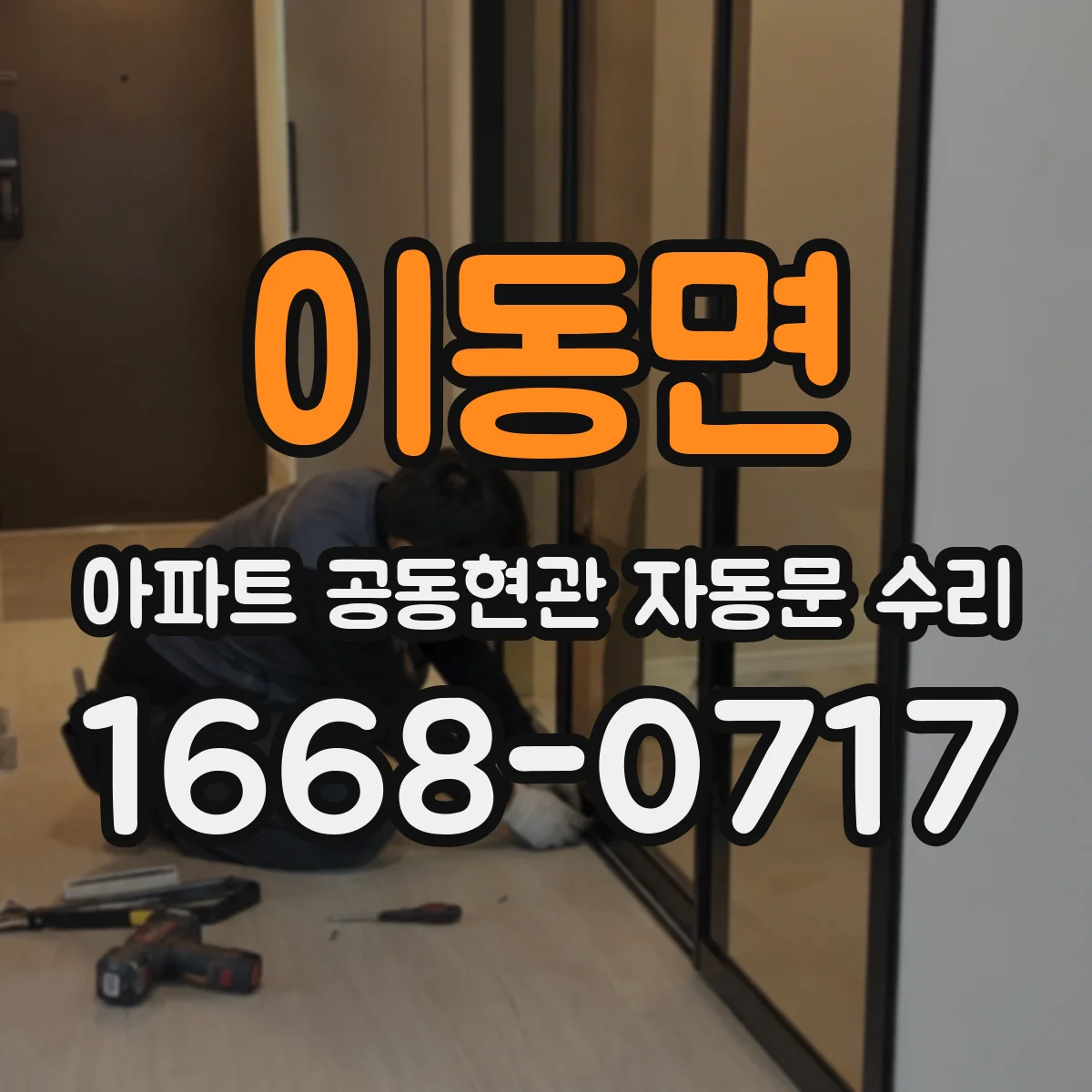 이동면 아파트 공동현관 자동문 수리