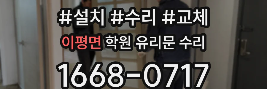 이평면 학원 유리문 수리