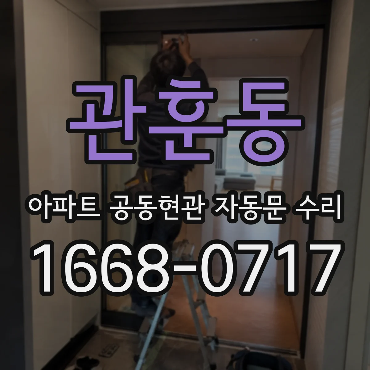 관훈동 아파트 공동현관 자동문 수리