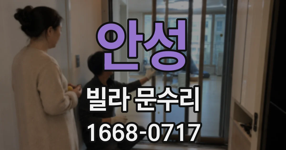 안성 빌라 문수리