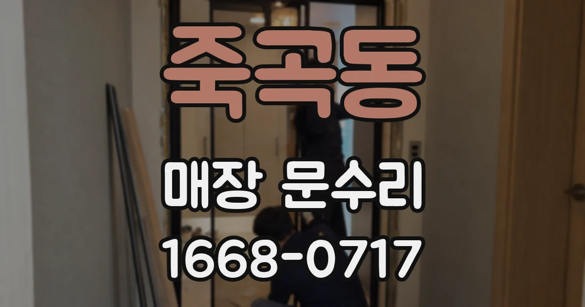죽곡동 매장 문수리