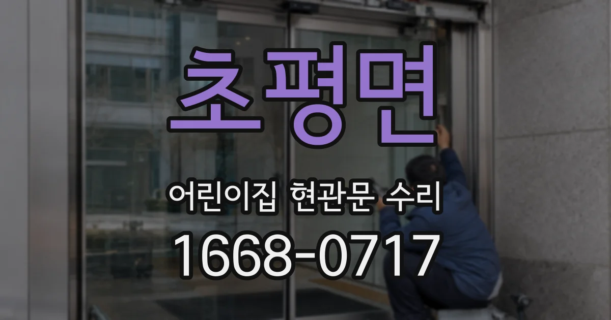 초평면 어린이집 현관문 수리
