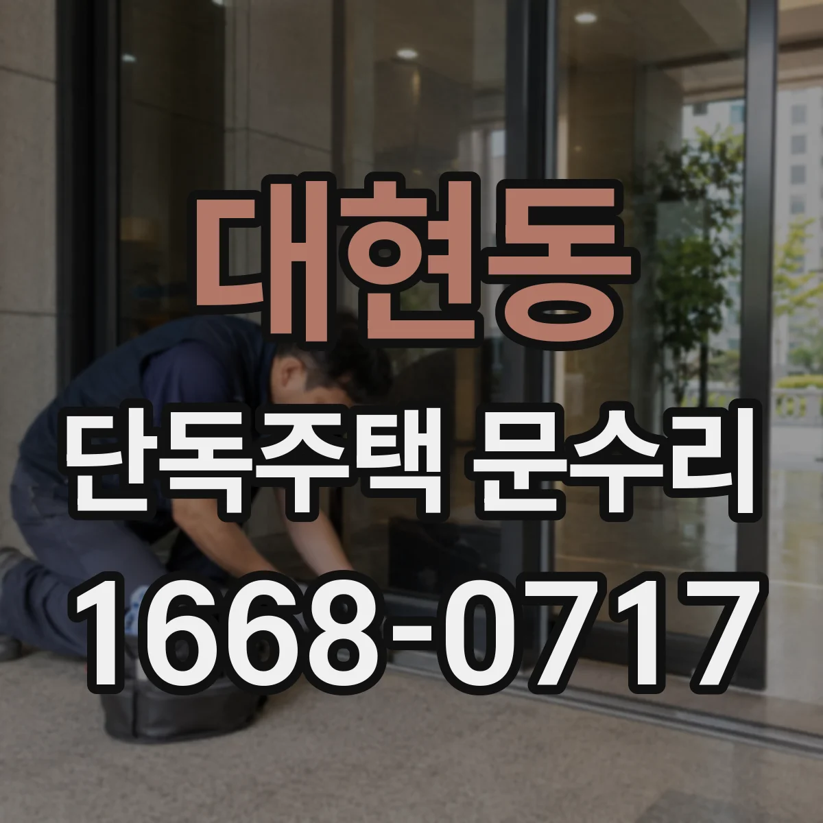 대현동 단독주택 문수리