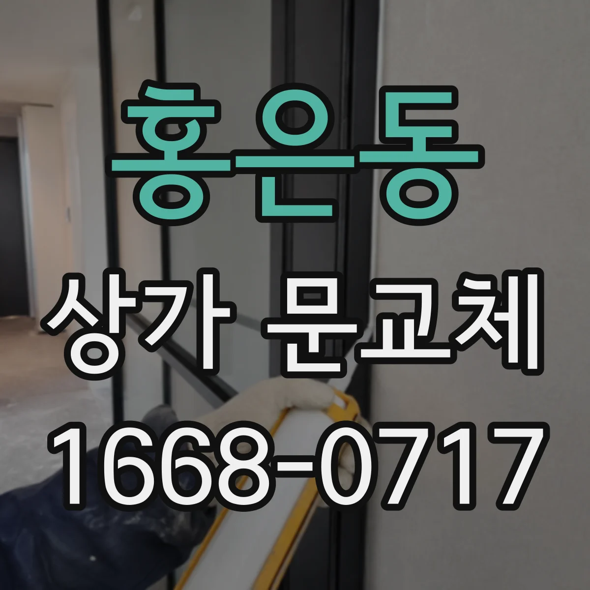 홍은동 상가 문교체