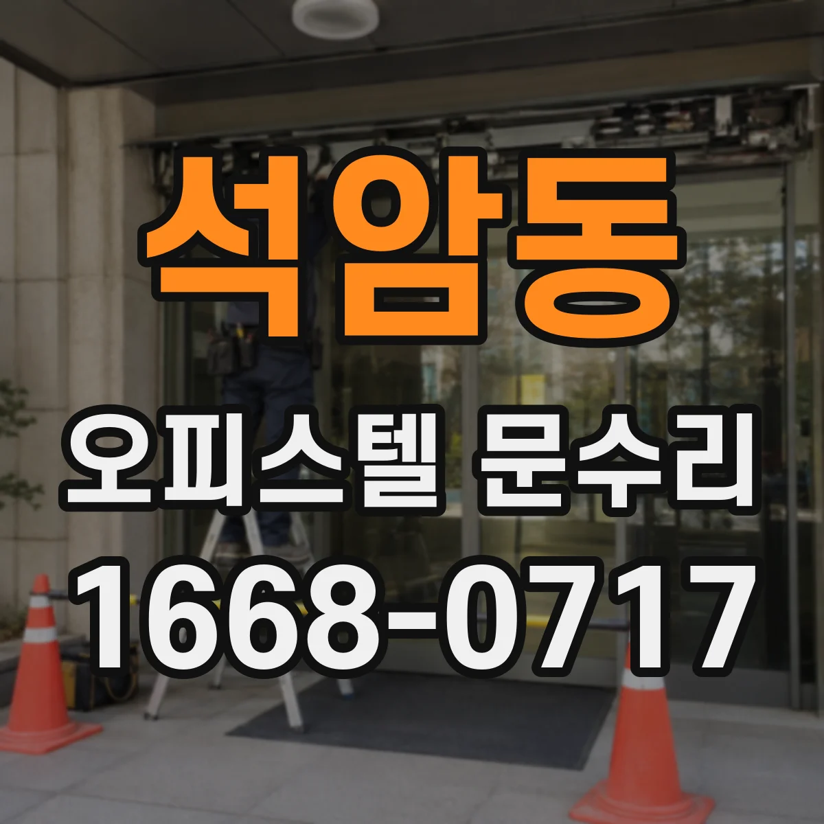 석암동 오피스텔 문수리