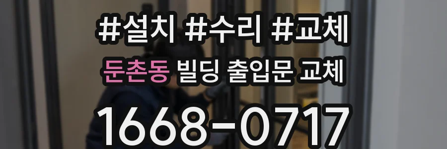 둔촌동 빌딩 출입문 교체