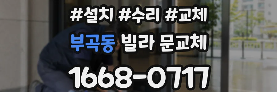 부곡동 빌라 문교체