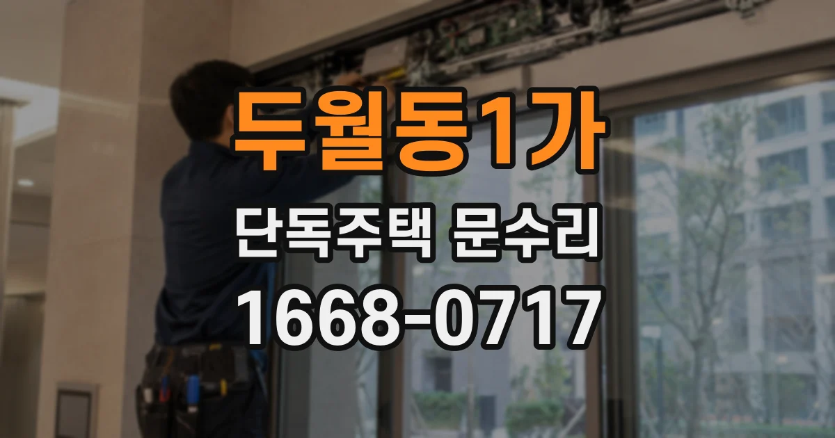 두월동1가 단독주택 문수리
