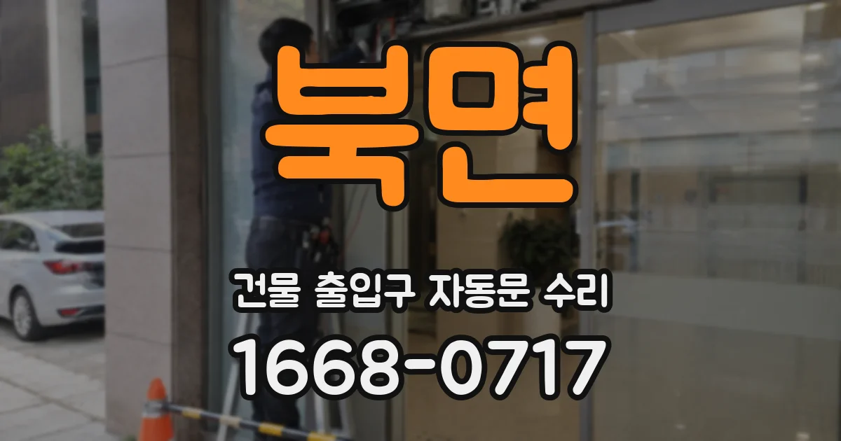 북면 건물 출입구 자동문 수리
