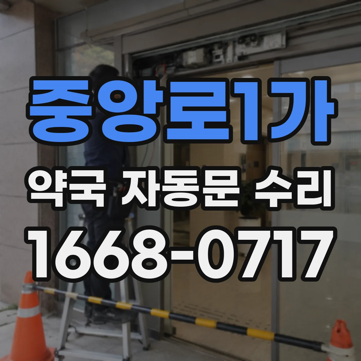 중앙로1가 약국 자동문 수리