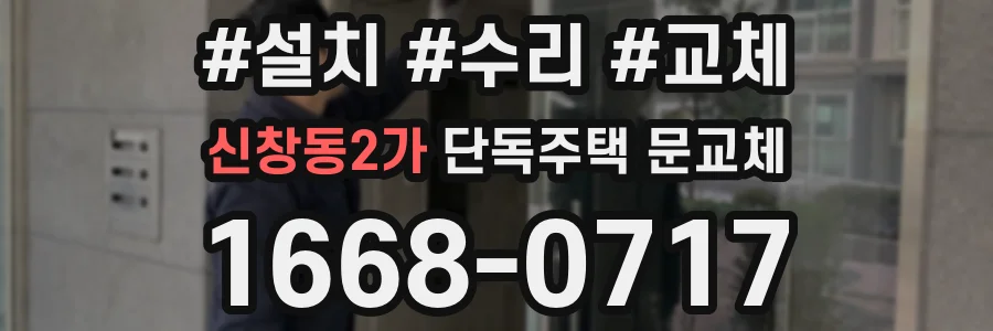 신창동2가 단독주택 문교체