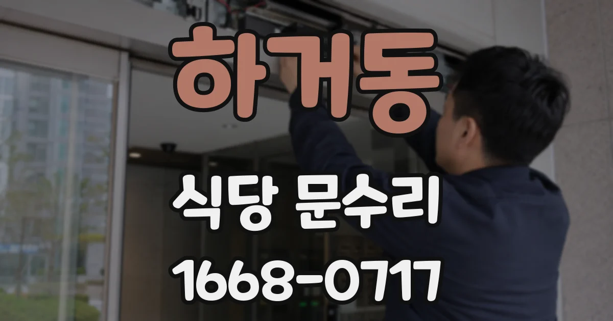 하거동 식당 문수리
