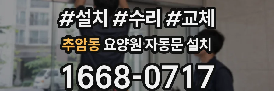 추암동 요양원 자동문 설치