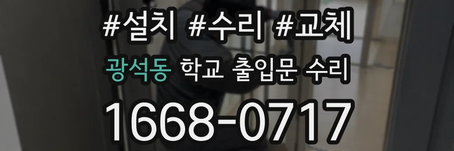 광석동 학교 출입문 수리