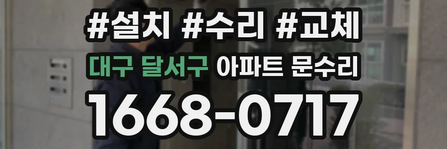 대구 달서구 아파트 문수리