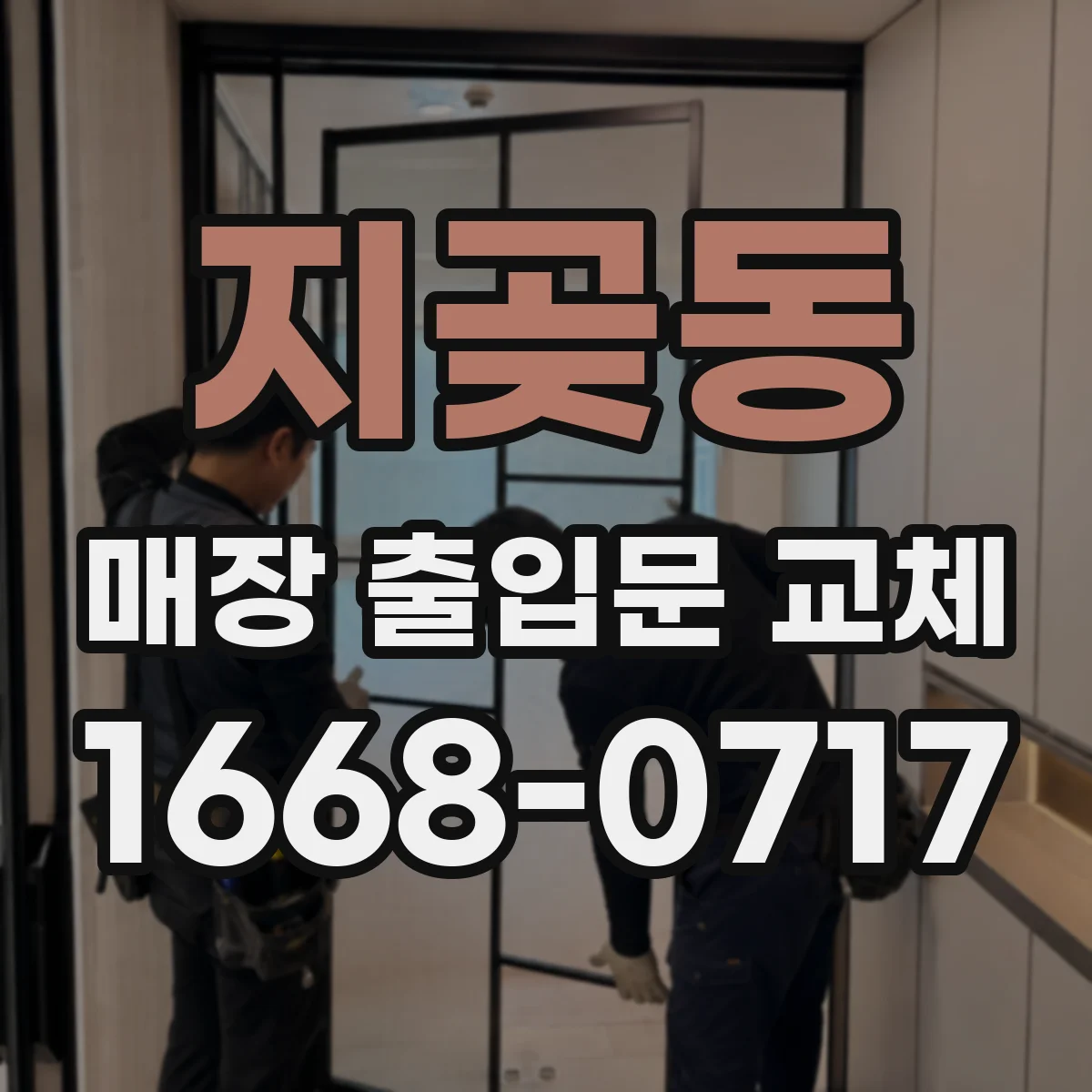 지곶동 매장 출입문 교체