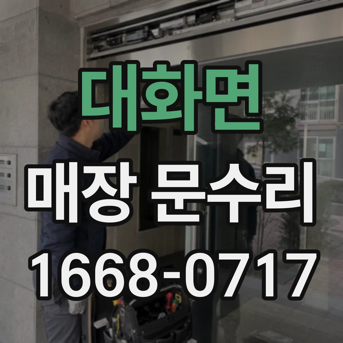 대화면 매장 문수리