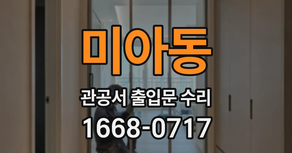 미아동 관공서 출입문 수리