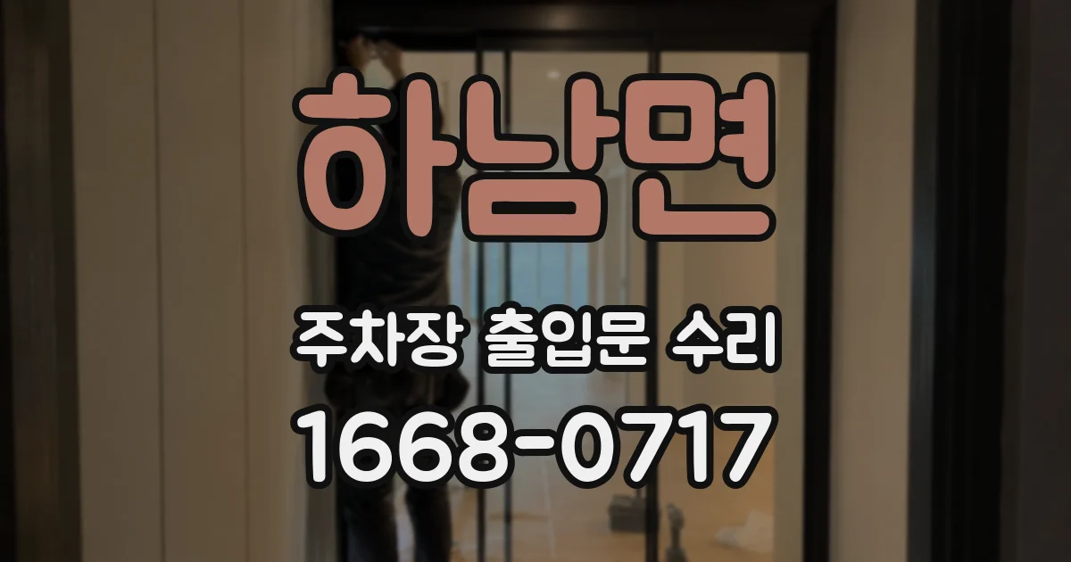 하남면 주차장 출입문 수리