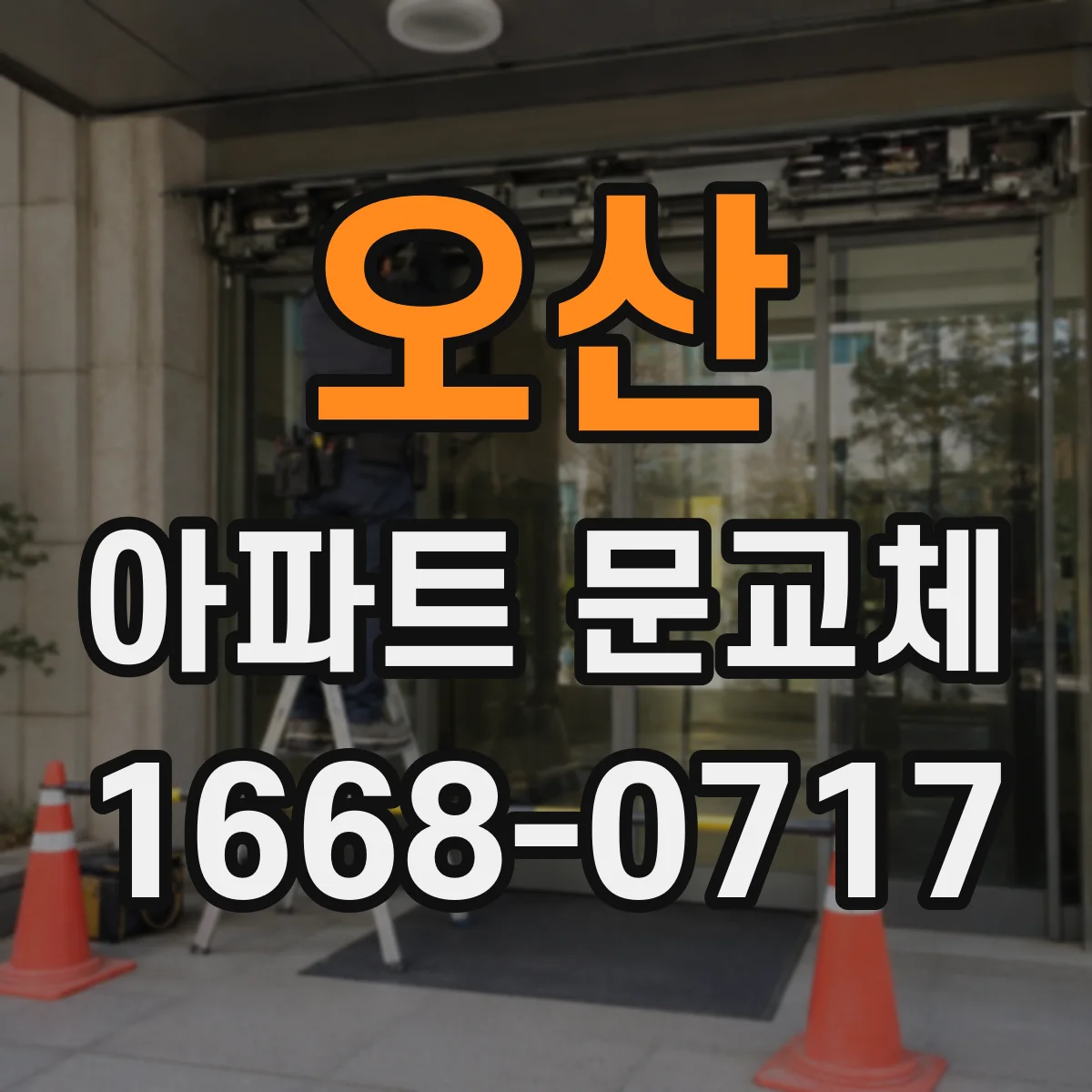 오산 아파트 문교체 문틀 규격 변경 포함 여부와 공정